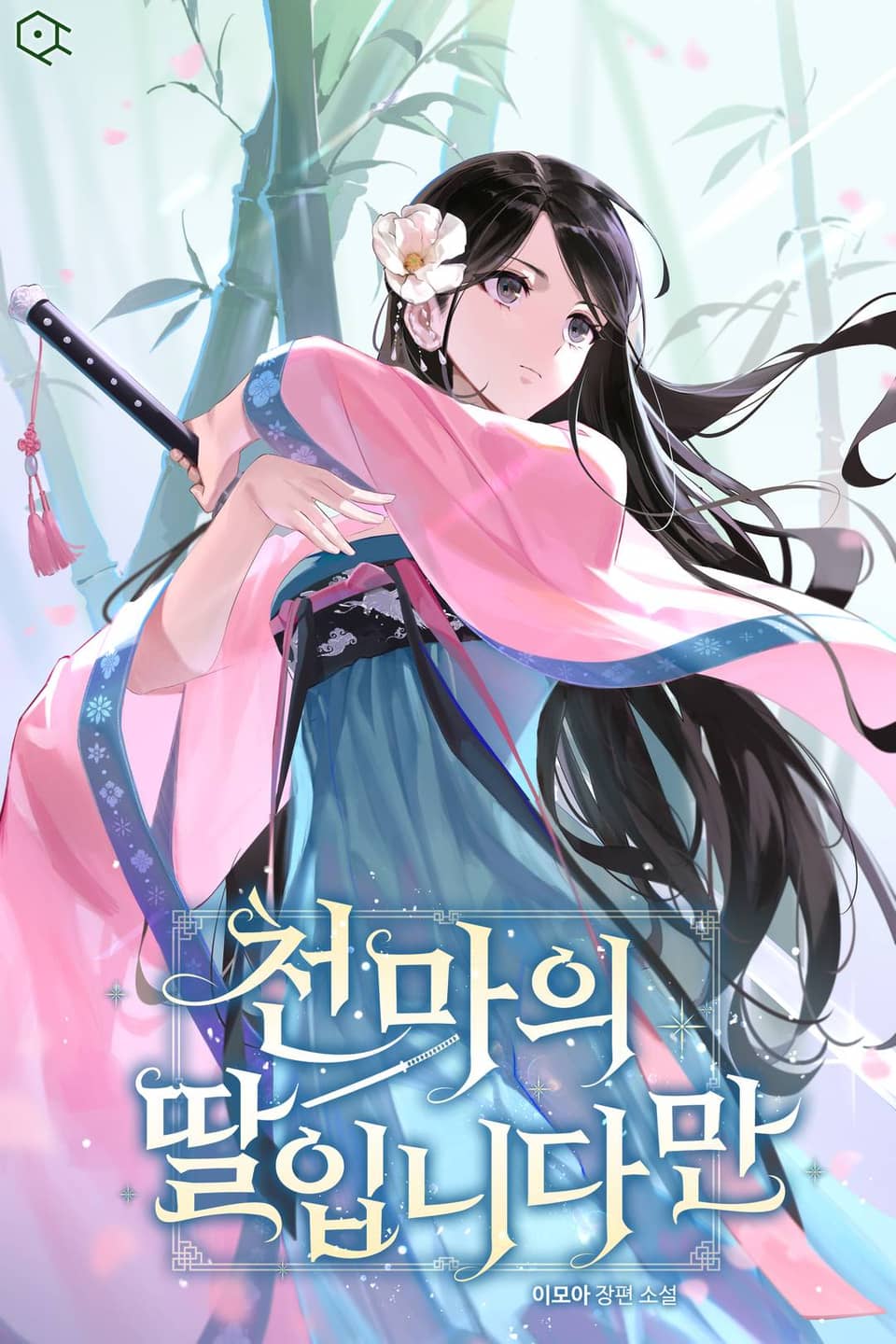 천마의 딸입니다만 1권