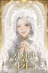 신성한 사기극(15세 개정판) 표지 이미지