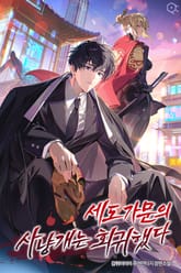 세도 가문의 사냥개는 회귀했다 표지 이미지