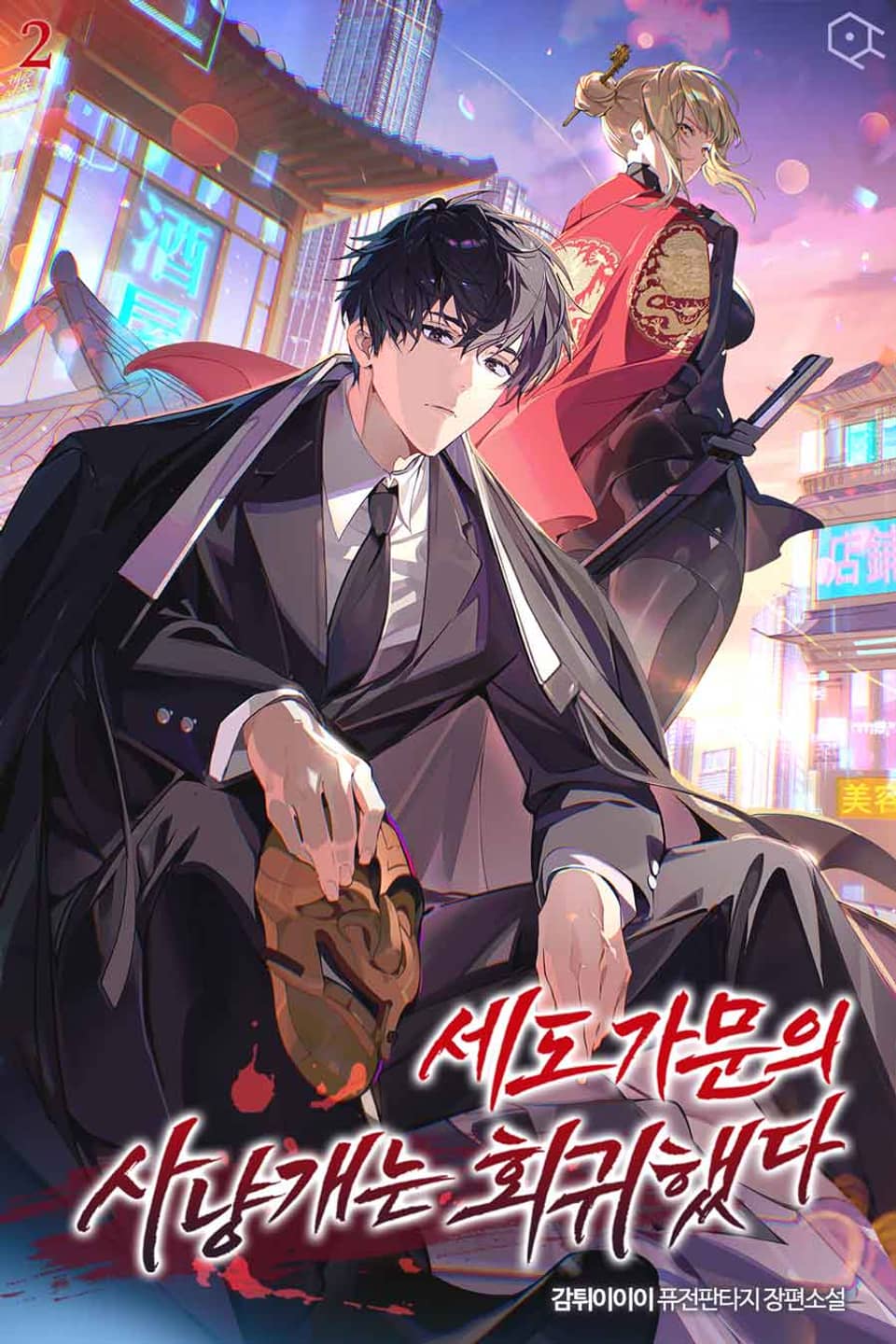 세도 가문의 사냥개는 회귀했다 2권