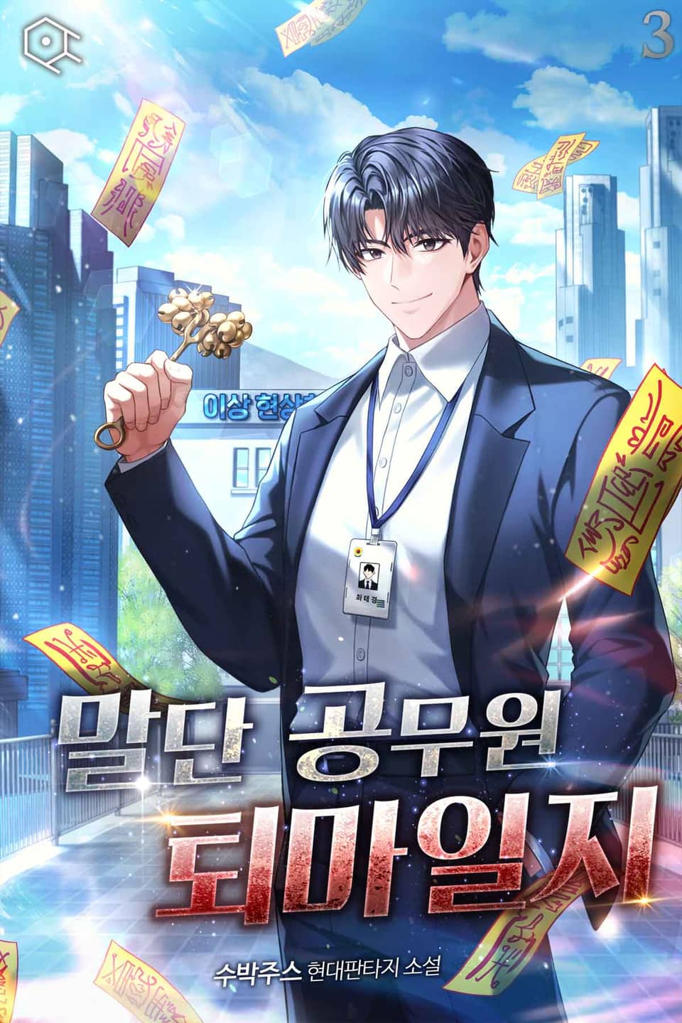 말단 공무원 퇴마일지 3권