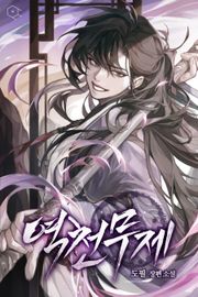 역천무제