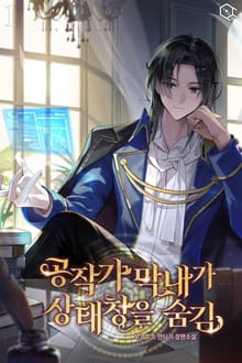 공작가 막내가 상태창을 숨김