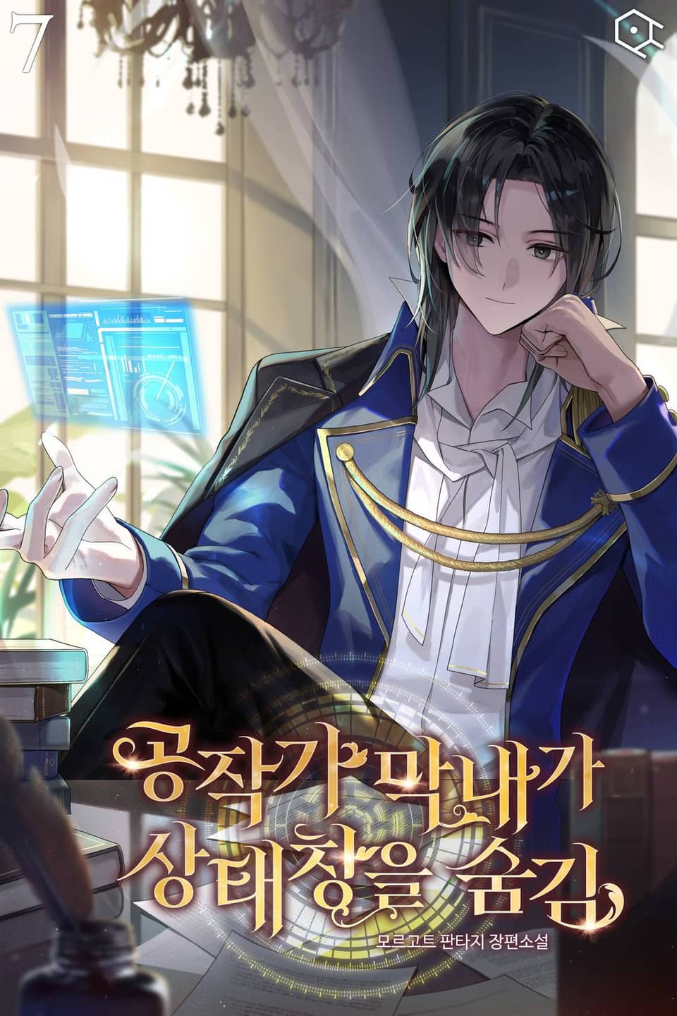 공작가 막내가 상태창을 숨김 7권