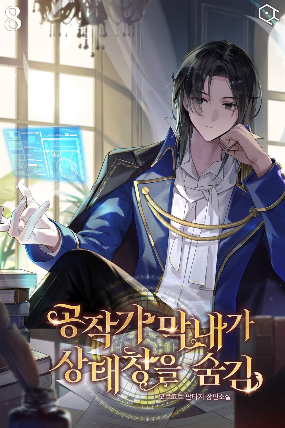 공작가 막내가 상태창을 숨김 8권 (완결)