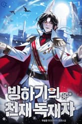 빙하기의 천재 독재자 표지 이미지