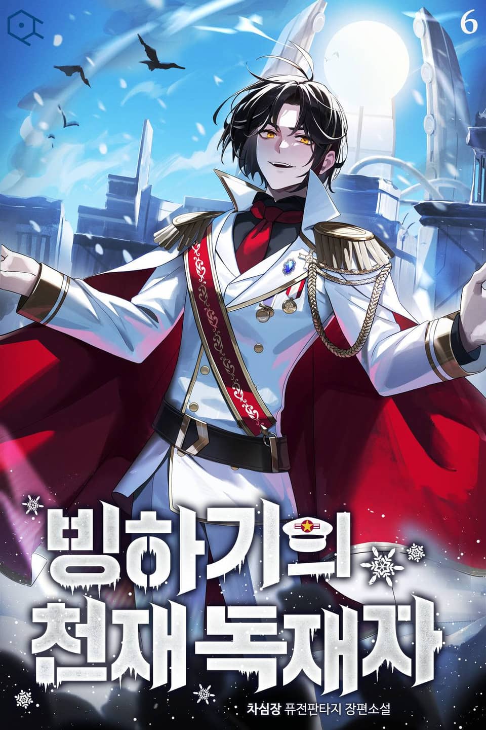 빙하기의 천재 독재자 6권