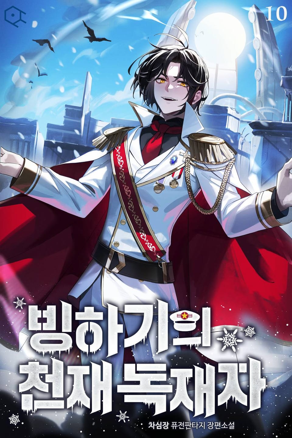 빙하기의 천재 독재자 10권