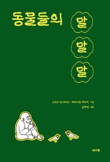 동물들의 말말말