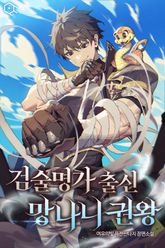 검술명가 출신 망나니 권왕 표지 이미지