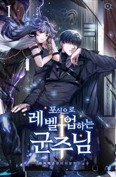 포식으로 레벨업하는 군주님 표지 이미지
