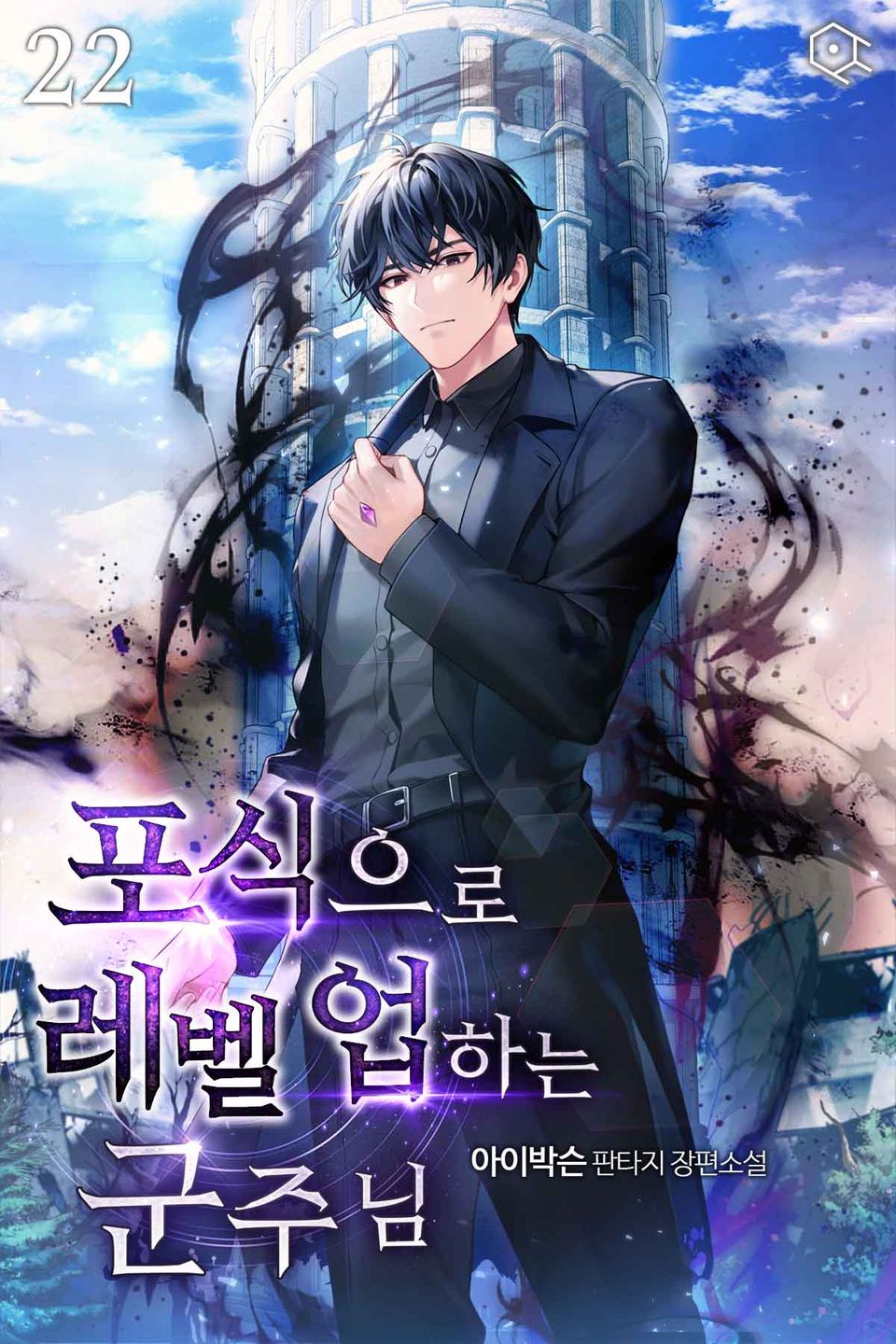 포식으로 레벨업하는 군주님 22권