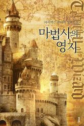 마법사의 영지(개정판) 표지 이미지