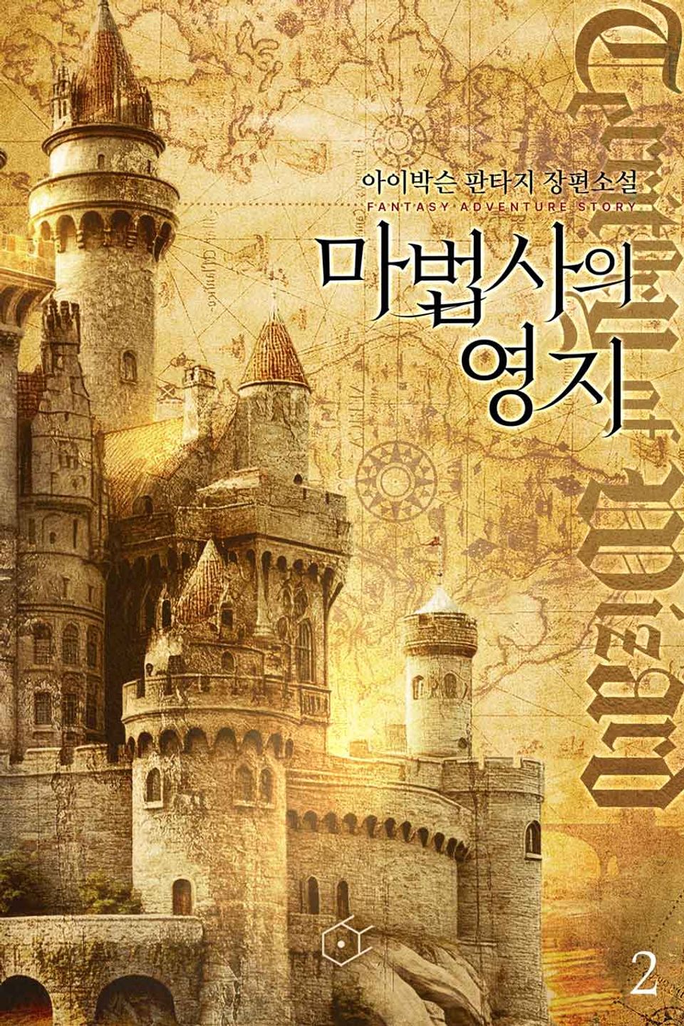 마법사의 영지(개정판) 2권