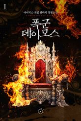 폭군 데이모스 (개정판) 표지 이미지