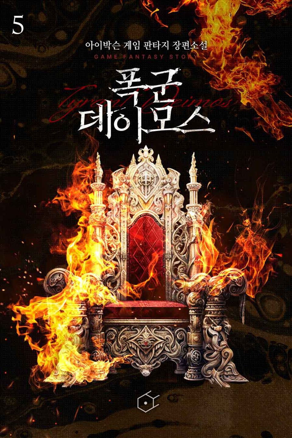 폭군 데이모스 (개정판) 5권