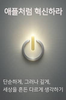 애플처럼 혁신하라