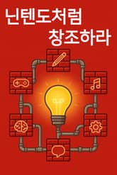 닌텐도처럼 창조하라 표지 이미지