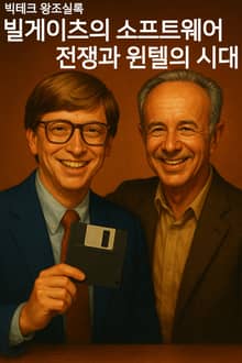 빅테크왕조실록 2 빌 게이츠의 소프트웨어 전쟁과 윈텔의 시대