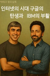 빅테크 왕조실록 3 인터넷의 시대 구글의 탄생과 IBM의 부활 표지 이미지