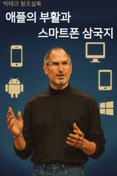 빅테크왕조실록 4권 애플의 부활과 스마트폰 삼국지 표지 이미지