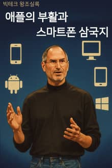 빅테크왕조실록 4권 애플의 부활과 스마트폰 삼국지