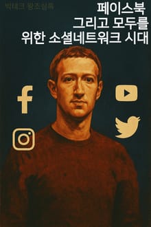 빅테크왕조실록 5권 페이스북 그리고 모두를 위한 소셜네트워크 시대