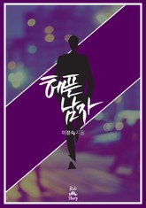 헤픈 남자 표지 이미지