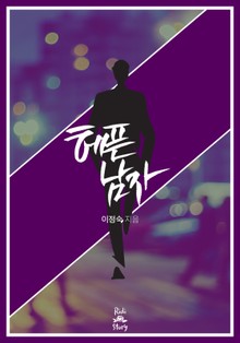 헤픈 남자