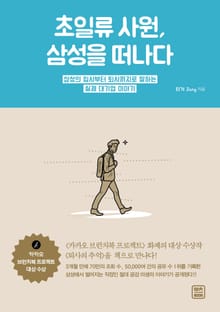 초일류 사원, 삼성을 떠나다