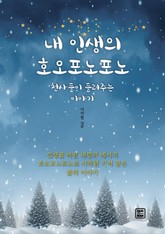 내 인생의 호오포노포노 표지 이미지