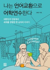 나는 언어교환으로 어학연수한다 표지 이미지