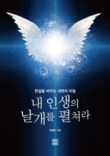 내 인생의 날개를 펼쳐라