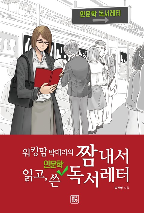 짬 내서 읽고 쓴 인문학 독서레터 표지 이미지