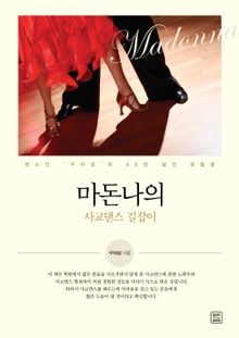 마돈나의 사교댄스 길잡이