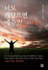 너도 깨달으면 예수?! 표지 이미지