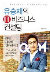 유승재의 IT 비즈니스 컨설팅 표지 이미지