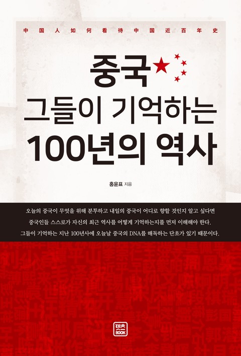 중국, 그들이 기억하는 100년의 역사 표지 이미지