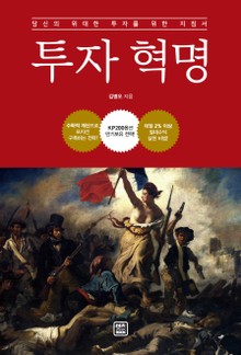 투자 혁명