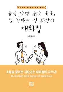 솔직 담백 공감 톡톡 일 잘하는 김 과장의 대화법