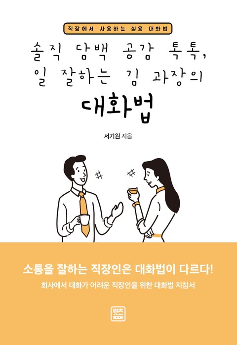 솔직 담백 공감 톡톡 일 잘하는 김 과장의 대화법 표지 이미지