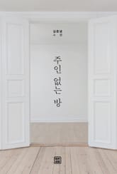 주인 없는 방 표지 이미지