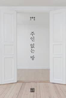 주인 없는 방