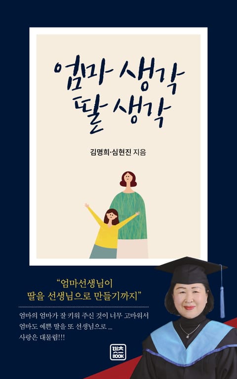 엄마 생각 딸 생각 표지 이미지