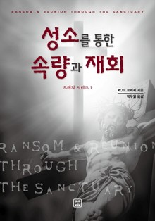 성소를 통한 속량과 재회