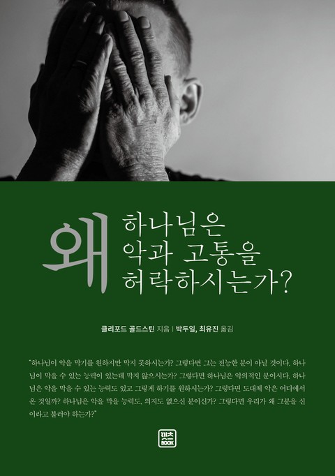 왜 하나님은 악과 고통을 허락하시는가? 표지 이미지