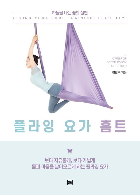 플라잉 요가 홈트 표지 이미지