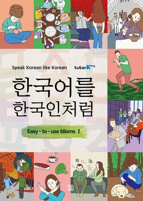 한국어를 한국인처럼 - 쉽게 쓰는 관용어 1 표지 이미지