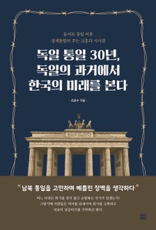 독일 통일 30년, 독일의 과거에서 한국의 미래를 본다