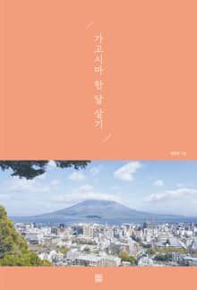 가고시마 한 달 살기